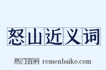 怒山近义词是什么意思的图片